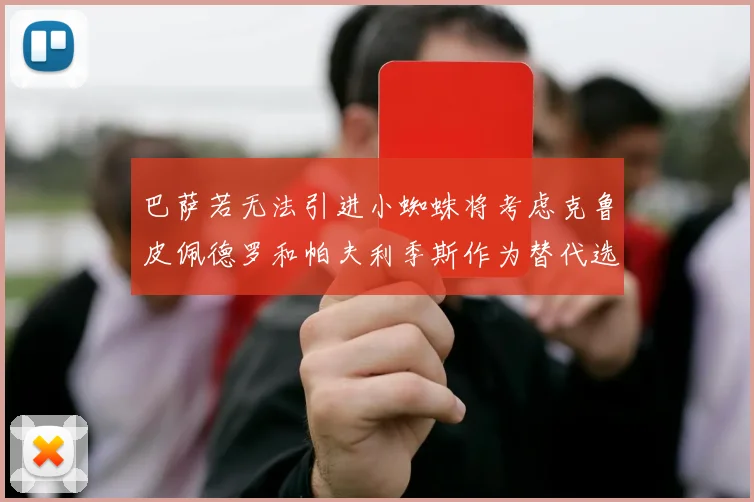 巴萨若无法引进小蜘蛛将考虑克鲁皮佩德罗和帕夫利季斯作为替代选项