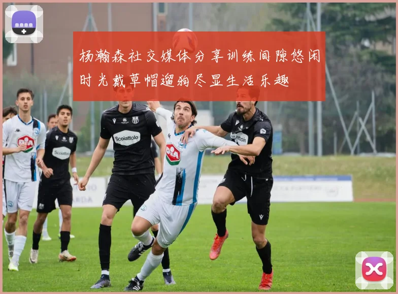 杨瀚森社交媒体分享训练间隙悠闲时光戴草帽遛狗尽显生活乐趣