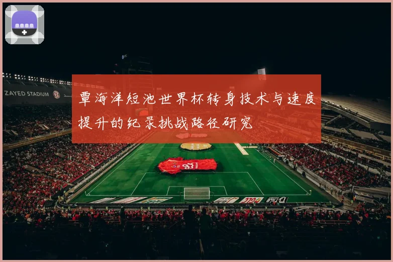 覃海洋短池世界杯转身技术与速度提升的纪录挑战路径研究